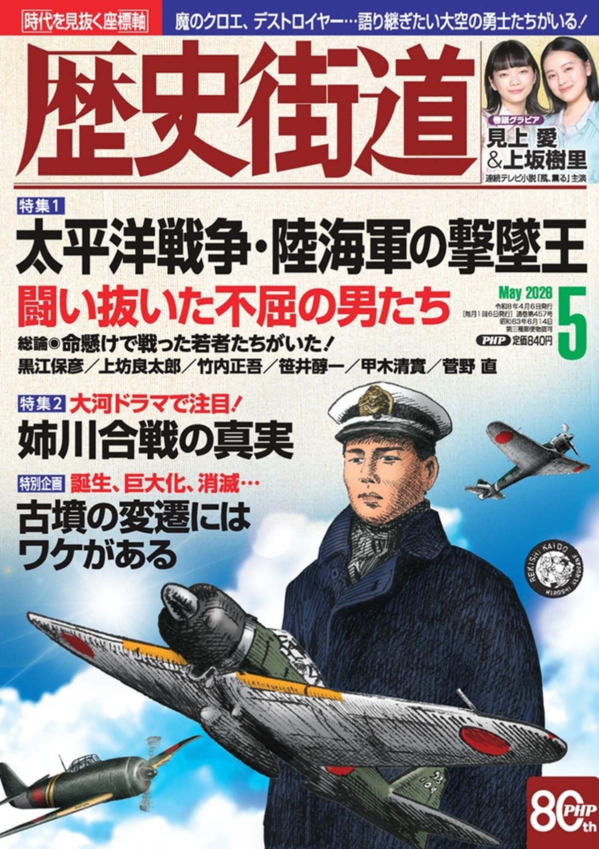 歴史街道2026年5月号（特集1「太平洋戦争・陸海軍の撃墜王